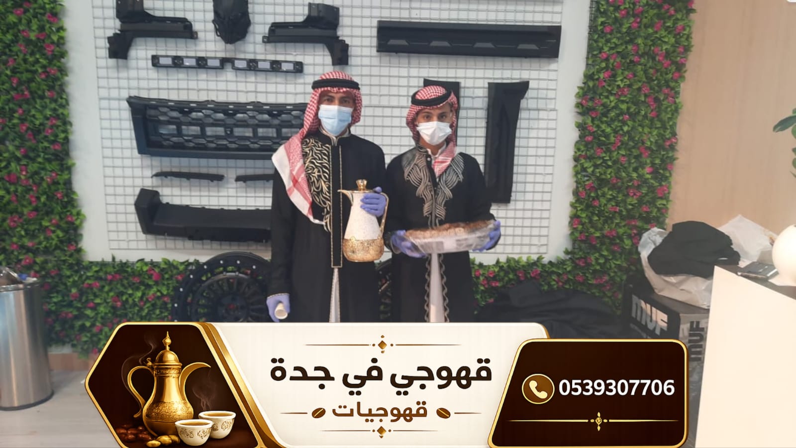 قهوجي جدة ومباشرات قهوة محترفات | أفضل خدمات