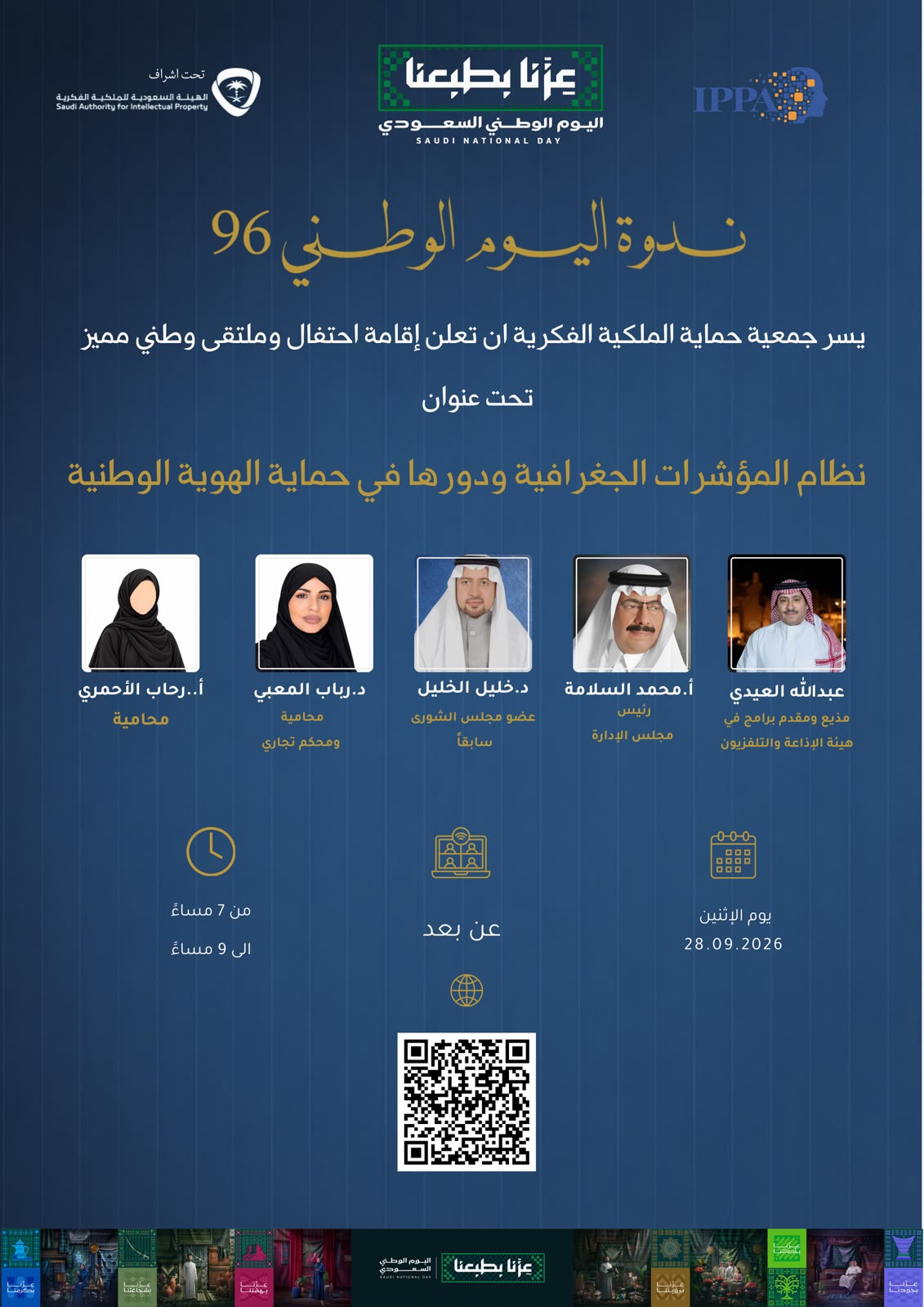 ندوة «المؤشرات الجغرافية ودورها في حماية الهوية ال
