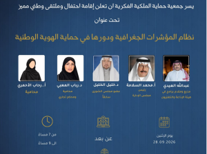 ندوة «المؤشرات الجغرافية ودورها في حماية الهوية
