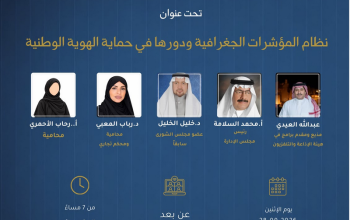 ندوة «المؤشرات الجغرافية ودورها في حماية الهوية