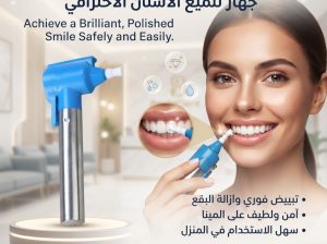 جهاز Luma Smile – تنظيف الأسنان بشكل احترافي