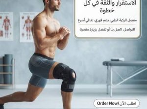 خلي كل خطوة أسهل مع الركبة الطبية المفصلية