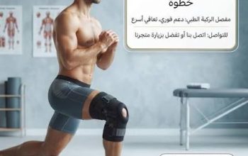 خلي كل خطوة أسهل مع الركبة الطبية المفصلية