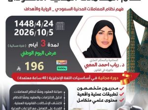 دورة نظام المعاملات المدنية السعودي (عن بعد)