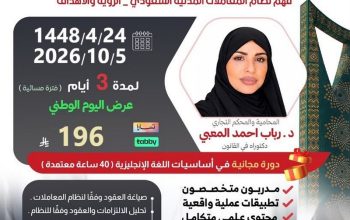 دورة نظام المعاملات المدنية السعودي (عن بعد)
