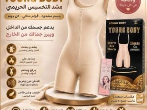 مشد حريمي YOUNG BODY لإطلالة أكثر رشاقة وتناسقًا