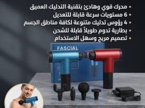 جهاز المساج المسدس متعدد الاستخدام – Fascial Gun