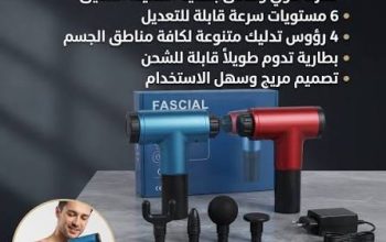 جهاز المساج المسدس متعدد الاستخدام – Fascial Gun