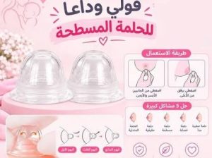 جهاز تكبير الثدي اليدوي – حل آمن بدون تدخل جراحي