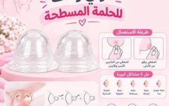 جهاز تكبير الثدي اليدوي – حل آمن بدون تدخل جراحي