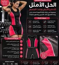 بدلة تخسيس قطعتين لخسارة الوزن
