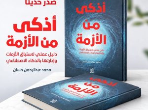 «أذكى من الأزمة» إصدار جديد يوظف الذكاء الاصطناعي