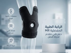ركبة MR الطبية.. راحة أثناء الحركة