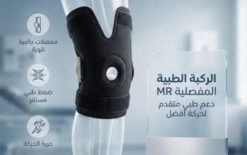ركبة MR الطبية.. راحة أثناء الحركة