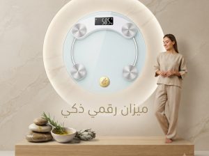 ميزان وزن رقمي عملي وسهل الاستخدام