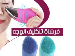فرشاة تنظيف الوجه الكهربائية سونيك – تنظيف عميق وإ