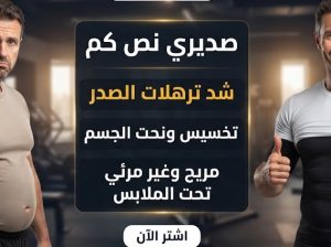 صديري نص كم – إطلالة أكثر ترتيبًا وثقة في كل وقت