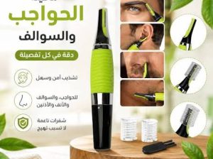 ماكينة الحواجب والسوالف – للرجال والنساء |