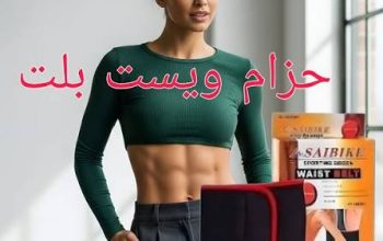 ويست بلت.. دعم مثالي للخصر