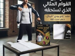 مشد YOUNG BODY الرجالي – شكل أنحف وخصر أكثر تنا